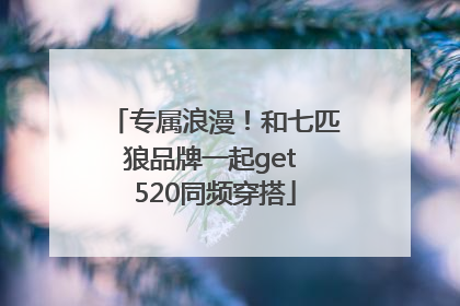 专属浪漫！和七匹狼品牌一起get 520同频穿搭