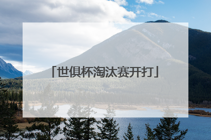 世俱杯淘汰赛开打