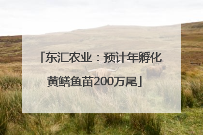 东汇农业：预计年孵化黄鳝鱼苗200万尾