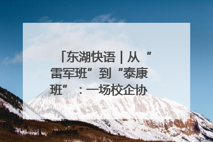 东湖快语｜从“雷军班”到“泰康班”：一场校企协同的“接力赛”