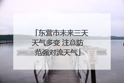 东营市未来三天天气多变 注意防范强对流天气
