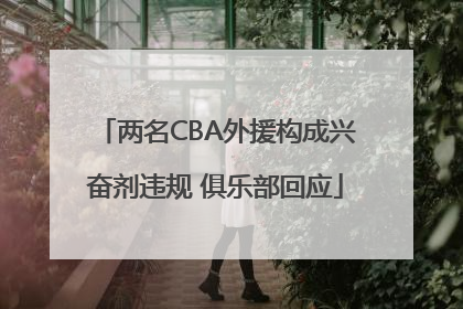 两名CBA外援构成兴奋剂违规 俱乐部回应