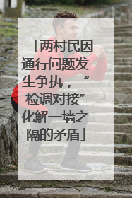 两村民因通行问题发生争执，“检调对接”化解一墙之隔的矛盾
