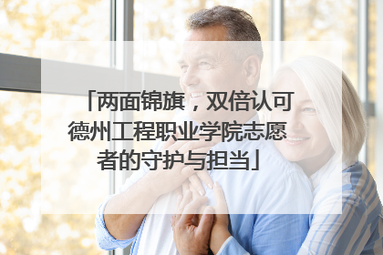 两面锦旗，双倍认可德州工程职业学院志愿者的守护与担当