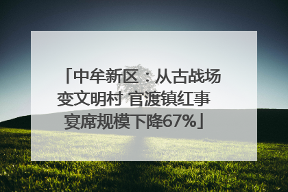 中牟新区：从古战场变文明村 官渡镇红事宴席规模下降67%
