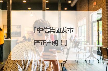 中信集团发布严正声明！