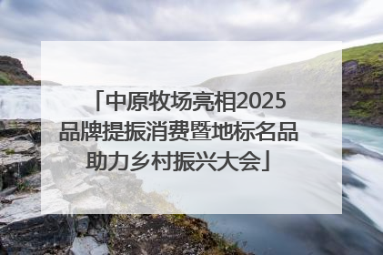 中原牧场亮相2025品牌提振消费暨地标名品助力乡村振兴大会