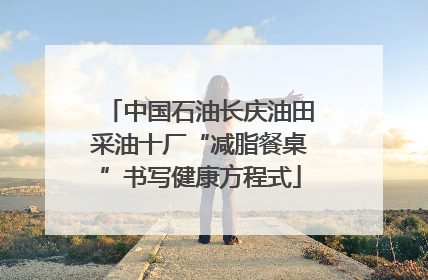 中国石油长庆油田采油十厂“减脂餐桌”书写健康方程式