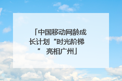 中国移动网龄成长计划“时光阶梯” 亮相广州
