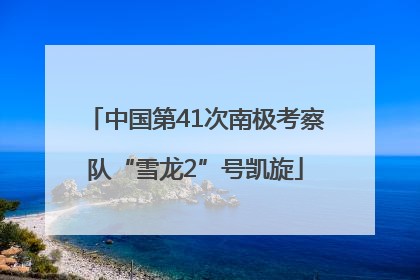 中国第41次南极考察队“雪龙2”号凯旋