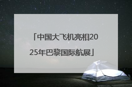 中国大飞机亮相2025年巴黎国际航展
