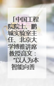 中国工程院院士、鹏城实验室主任、北京大学博雅讲席教授高文：“以人为本 智能向善” 推动文化与科技相生相促｜聚焦2025文化强国建设高峰论坛