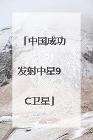中国成功发射中星9C卫星