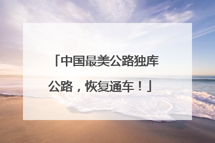中国最美公路独库公路，恢复通车！