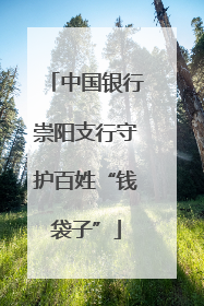 中国银行崇阳支行守护百姓“钱袋子”