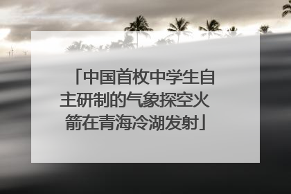 中国首枚中学生自主研制的气象探空火箭在青海冷湖发射