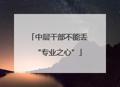 中层干部不能丢“专业之心”
