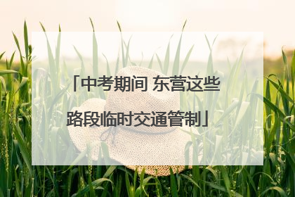 中考期间 东营这些路段临时交通管制