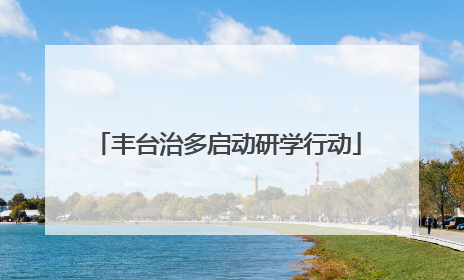 丰台治多启动研学行动