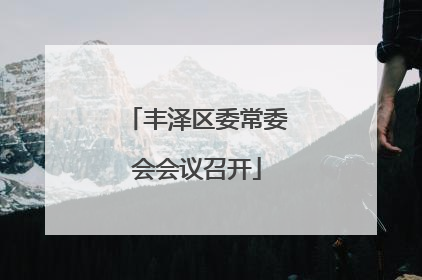 丰泽区委常委会会议召开