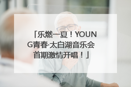 乐燃一夏！YOUNG青春·太白湖音乐会首期激情开唱！