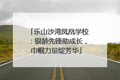 乐山沙湾凤凰学校：银龄先锋助成长，巾帼力量绽芳华
