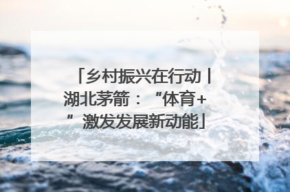 乡村振兴在行动丨湖北茅箭：“体育+”激发发展新动能