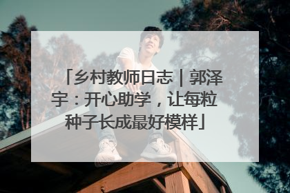 乡村教师日志｜郭泽宇：开心助学，让每粒种子长成最好模样
