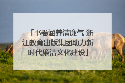 书卷涵养清廉气 浙江教育出版集团助力新时代廉洁文化建设