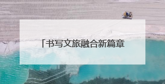 书写文旅融合新篇章 正太饭店荣获“2025五洲钻石奖”