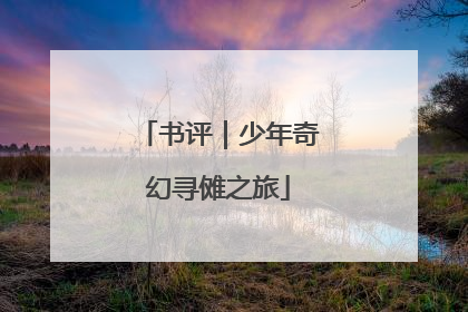 书评｜少年奇幻寻傩之旅
