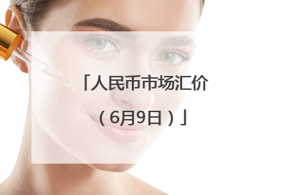 人民币市场汇价（6月9日）
