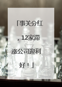 事关分红，12家滞涨公司迎利好！