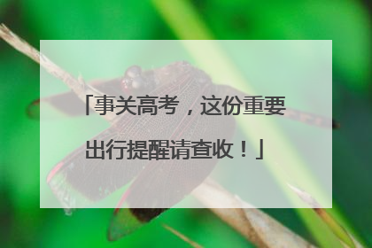 事关高考，这份重要出行提醒请查收！