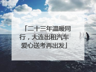 二十三年温暖同行，大连出租汽车爱心送考再出发