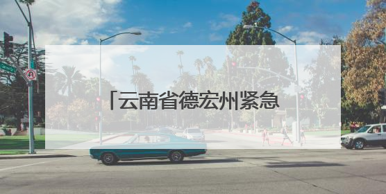 云南省德宏州紧急辟谣：这些关于地震的传言是假的！