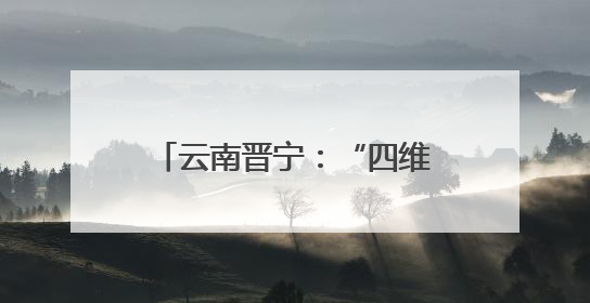 云南晋宁：“四维”模式为离退休干部幸福晚年“加码”