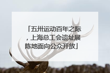 五卅运动百年之际，上海总工会遗址展陈地面向公众开放
