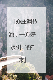 亦庄调节池：一方好水引“客”来