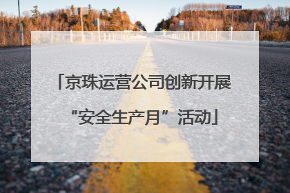 京珠运营公司创新开展“安全生产月”活动