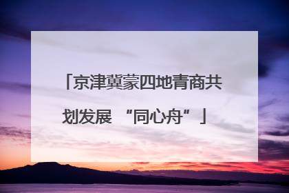 京津冀蒙四地青商共划发展 “同心舟”
