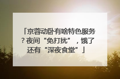 京蓉动卧有啥特色服务？夜间“免打扰”，饿了还有“深夜食堂”