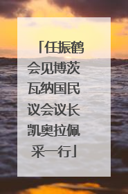 任振鹤会见博茨瓦纳国民议会议长凯奥拉佩采一行