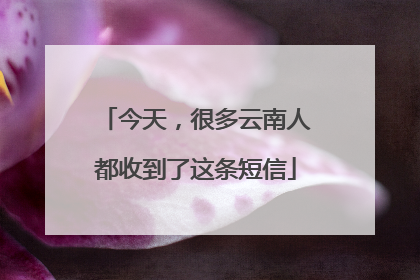 今天，很多云南人都收到了这条短信