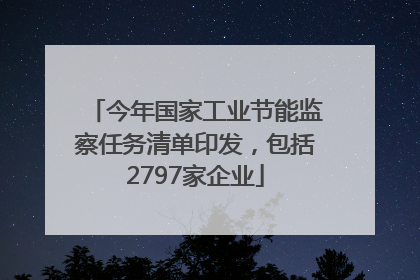 今年国家工业节能监察任务清单印发，包括2797家企业