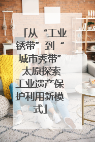 从“工业锈带”到“城市秀带” 太原探索工业遗产保护利用新模式