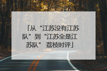 从“江苏没有江苏队”到“江苏全是江苏队” 荔枝时评