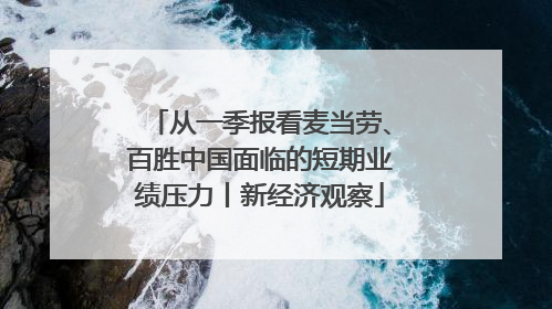 从一季报看麦当劳、百胜中国面临的短期业绩压力丨新经济观察