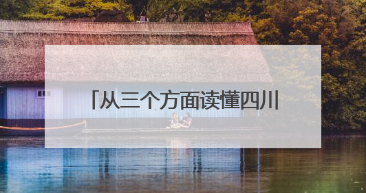 从三个方面读懂四川省委全会战略考量