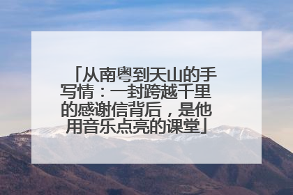 从南粤到天山的手写情：一封跨越千里的感谢信背后，是他用音乐点亮的课堂